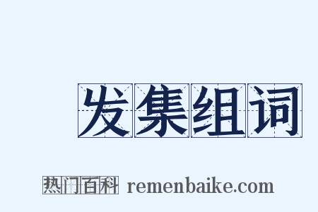 晞发集组词是什么意思的图片